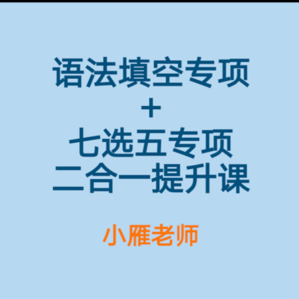 语法填空+七选五专项二合一（留意短信解锁课程）
