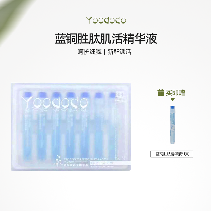 YOODODO柚朵朵蓝铜胜肽肌活精华液保湿补水舒缓