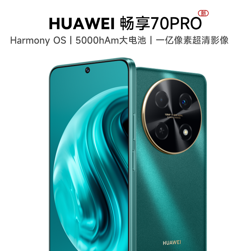 未拆封 Huawei/华为 畅享70Pro256G 一亿像素全网通翡冷翠 