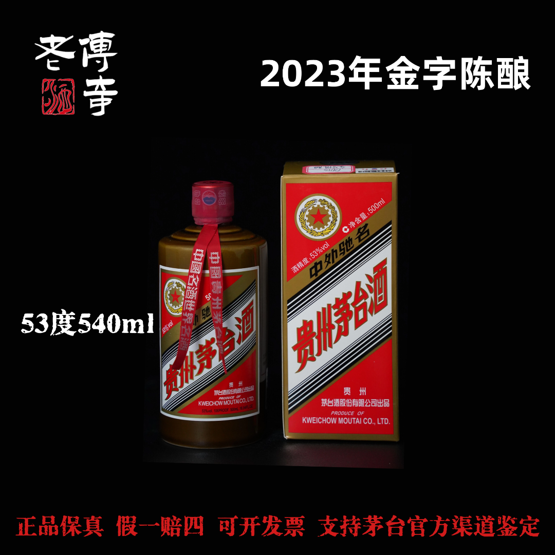 KWEICHOW MOUTAI/贵州茅台【0013】23年茅台金字陈酿双支51-60度