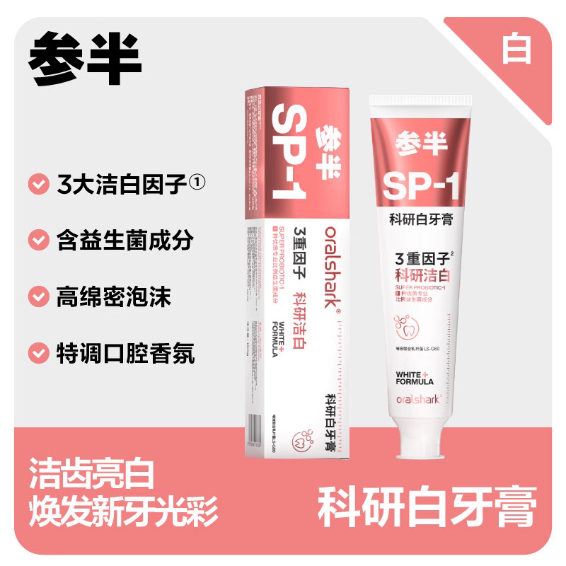 参半SP1持久清新口气清洁美白成人深导白益生菌口腔鲨鱼牙膏180g