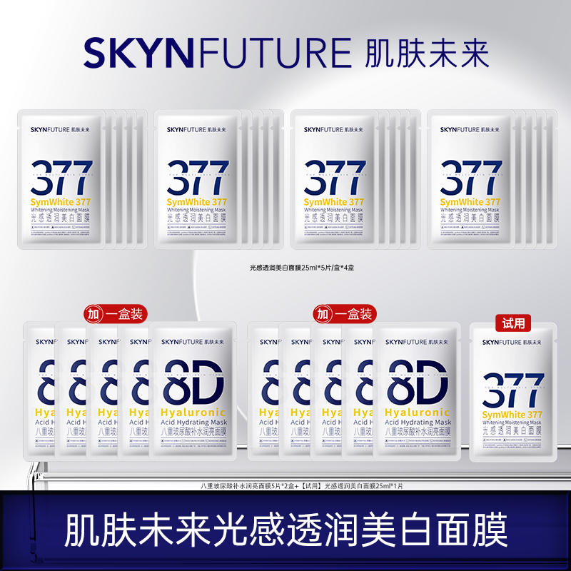【陈三废专属】肌肤未来377美白淡斑面膜补水保湿滋润提亮肤色