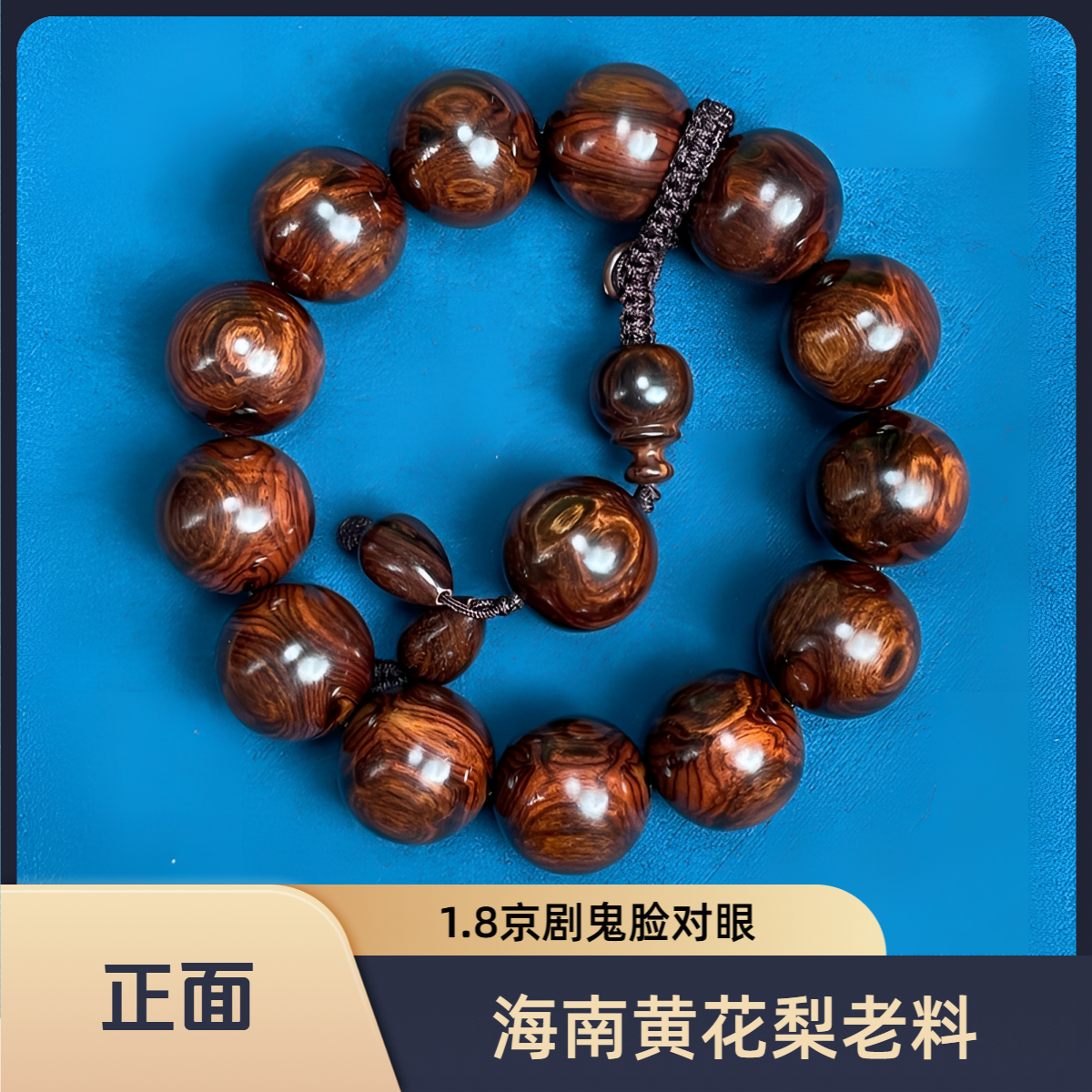 【一物一图】海南黄花梨老料1.8京剧鬼脸对眼手串