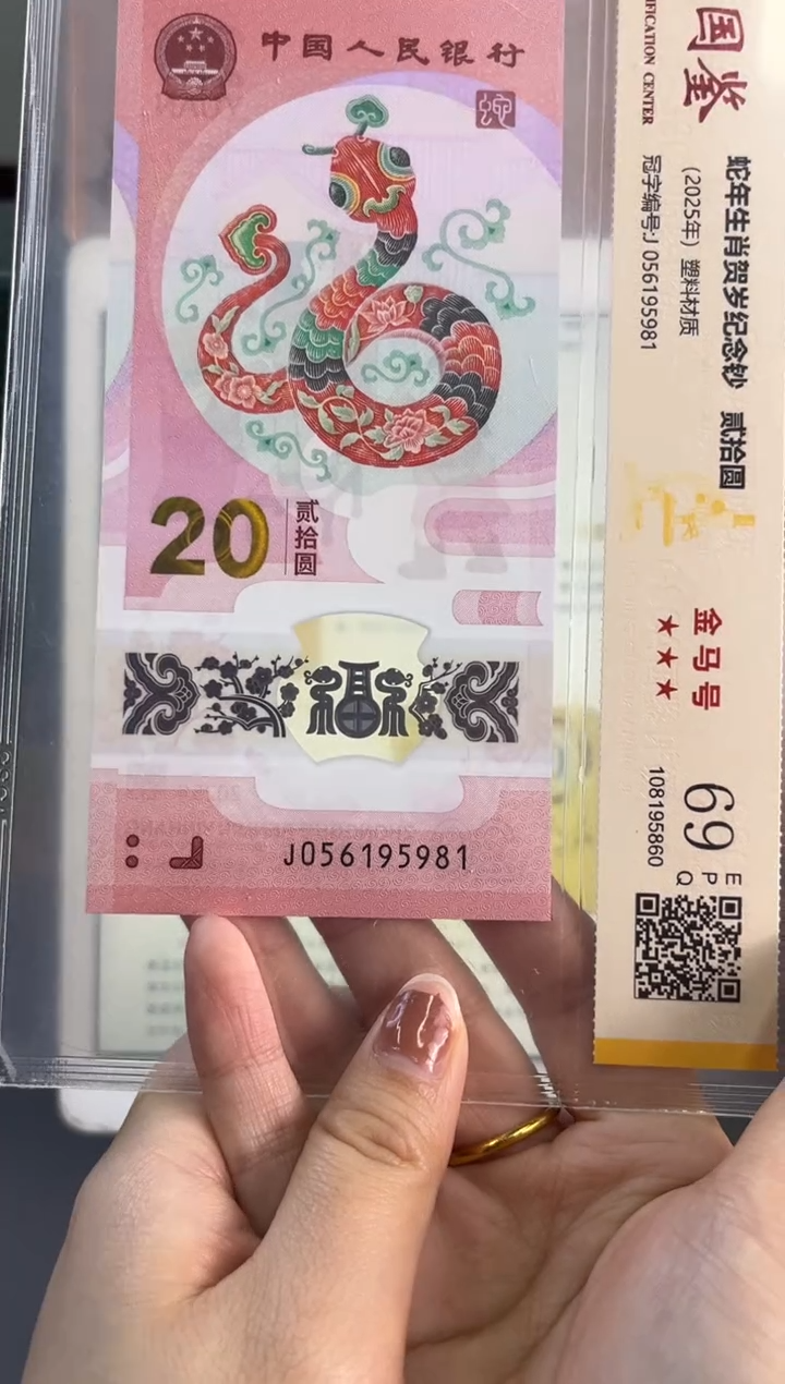 塑料蛇钞金马号国鉴 69分尾981满号