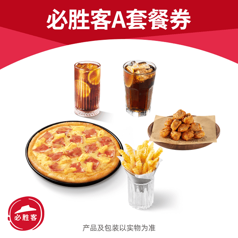必胜客双人餐优惠券披萨香骨鸡优惠券自助点餐全国可用自动充值