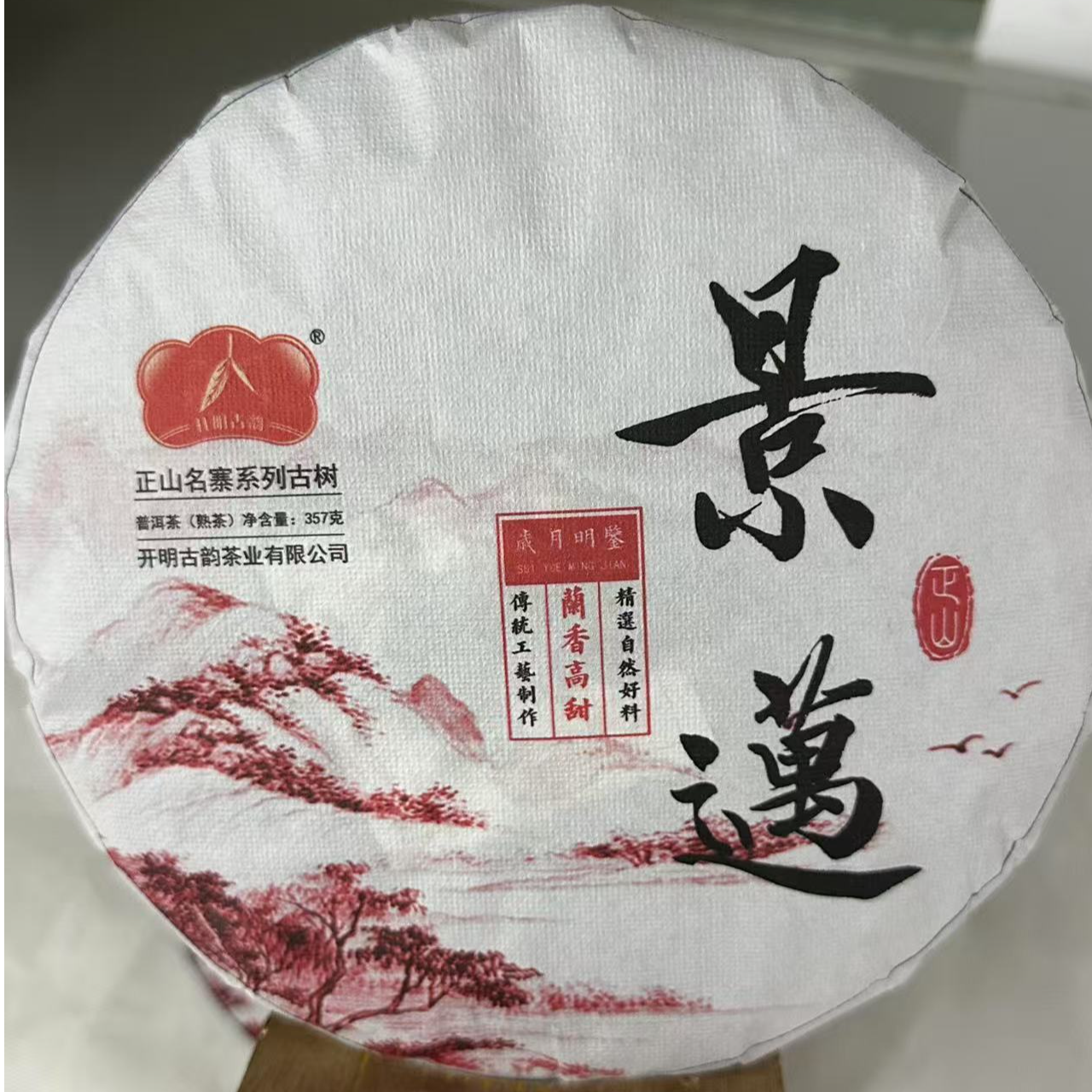 2016年景迈正山名寨系列古树熟茶357克
