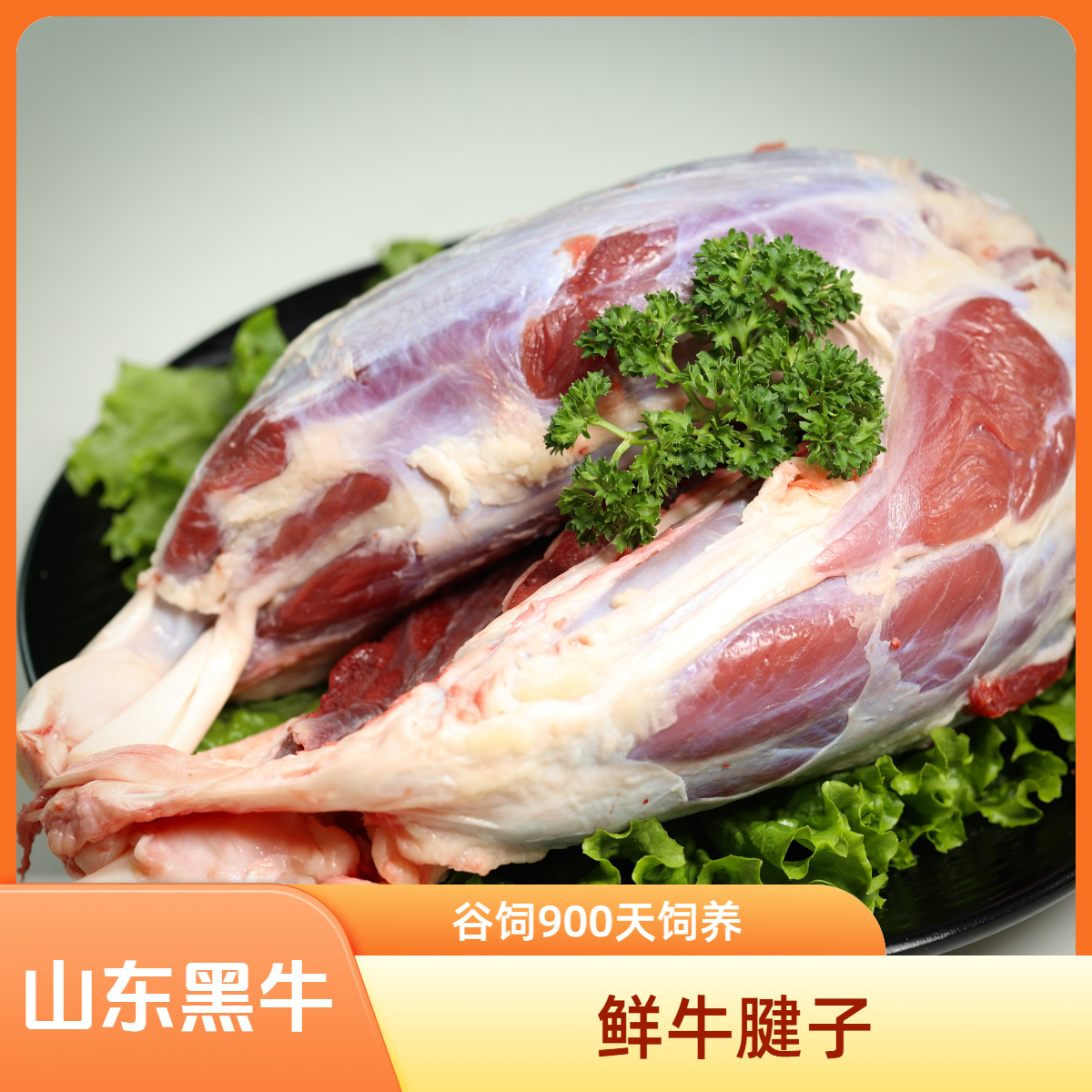 【鲜牛腱子】原切山东黑牛肉5斤 谷饲900天 现宰鲜发 酱卤牛肉