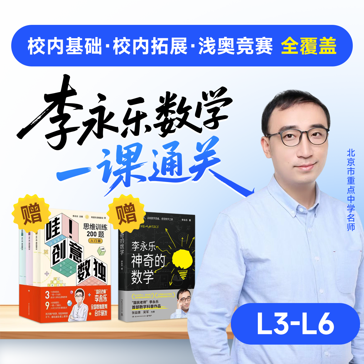 李永乐数学一课通关 小阶L3-L6四个年级全
