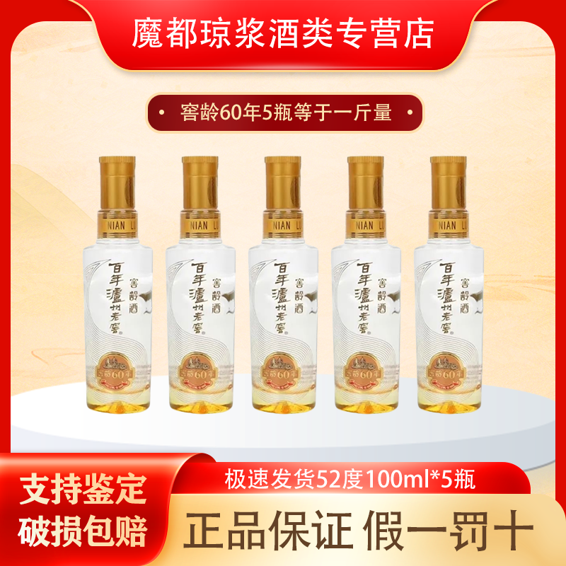 泸州老窖窖龄60年小酒52度100ml*5瓶 浓香型白酒 摆柜自饮51-60度