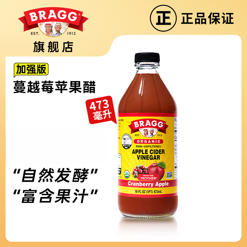 BRAGG蔓越莓味苹果醋美国原装进口苹果醋饮料473ml多口味果醋直饮