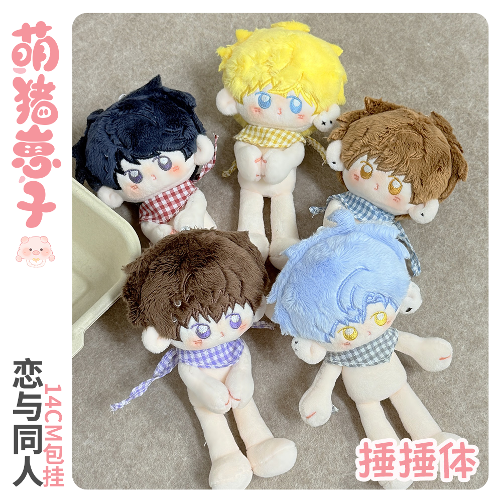 萌猪崽子恋与制作人属性14cm捶捶体棉花娃娃乙游男主周边
