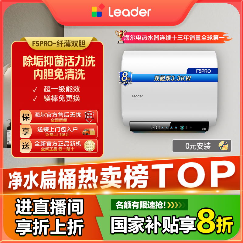  海尔出品统帅（Leader）电热水器双胆速热扁桶热水器60升F5pro