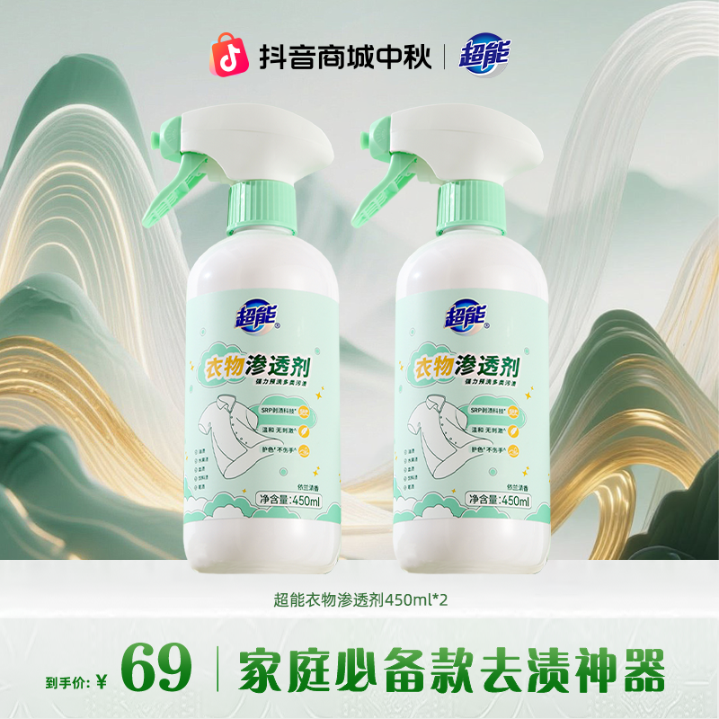 【超能居家好物】衣物渗透剂衣物去渍去油去黄清洗剂不留痕无刺激BG