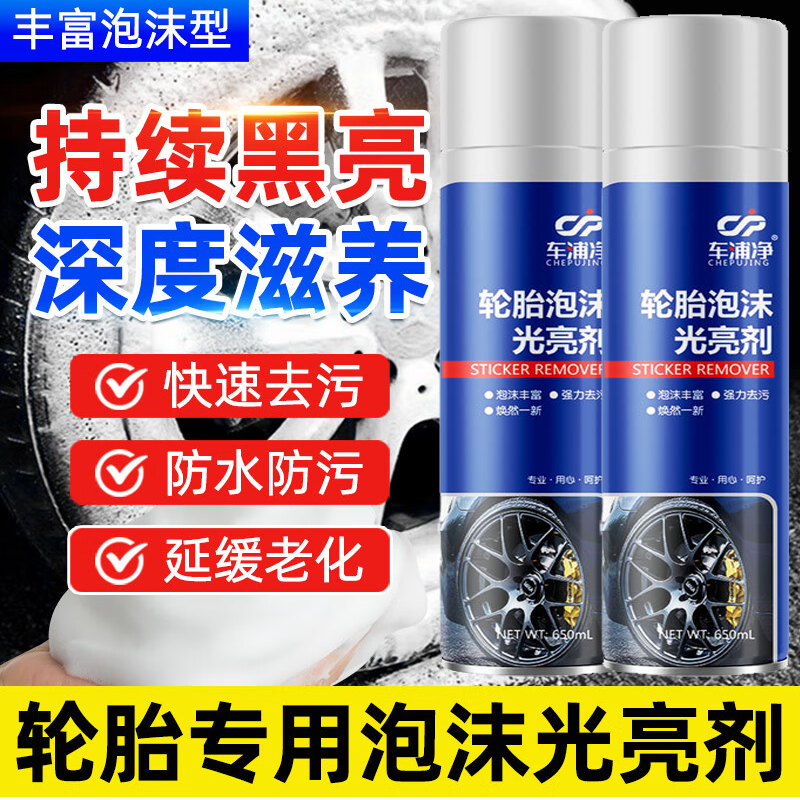 汽车轮胎光亮剂泡沫清洁蜡轮胎高级保养防水清洗增黑耐久防老化剂