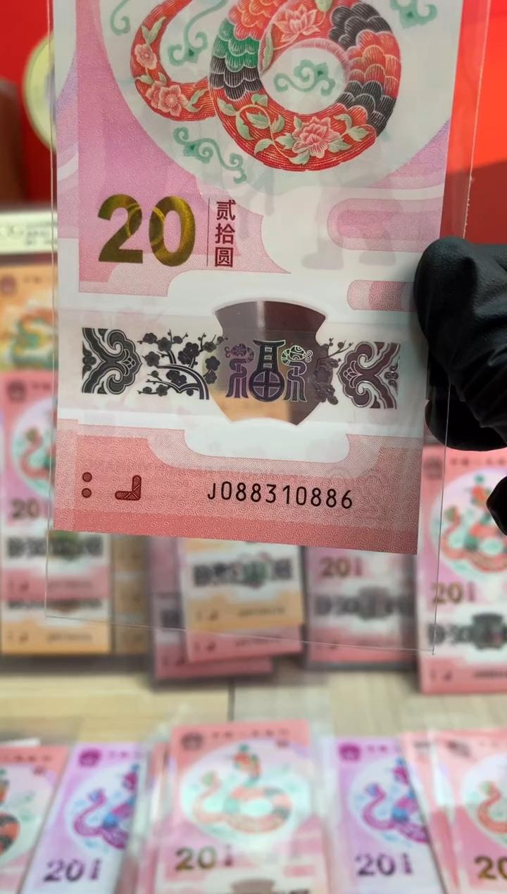 【闪购商品】塑料 蛇钞纪念钞 真钞 10886