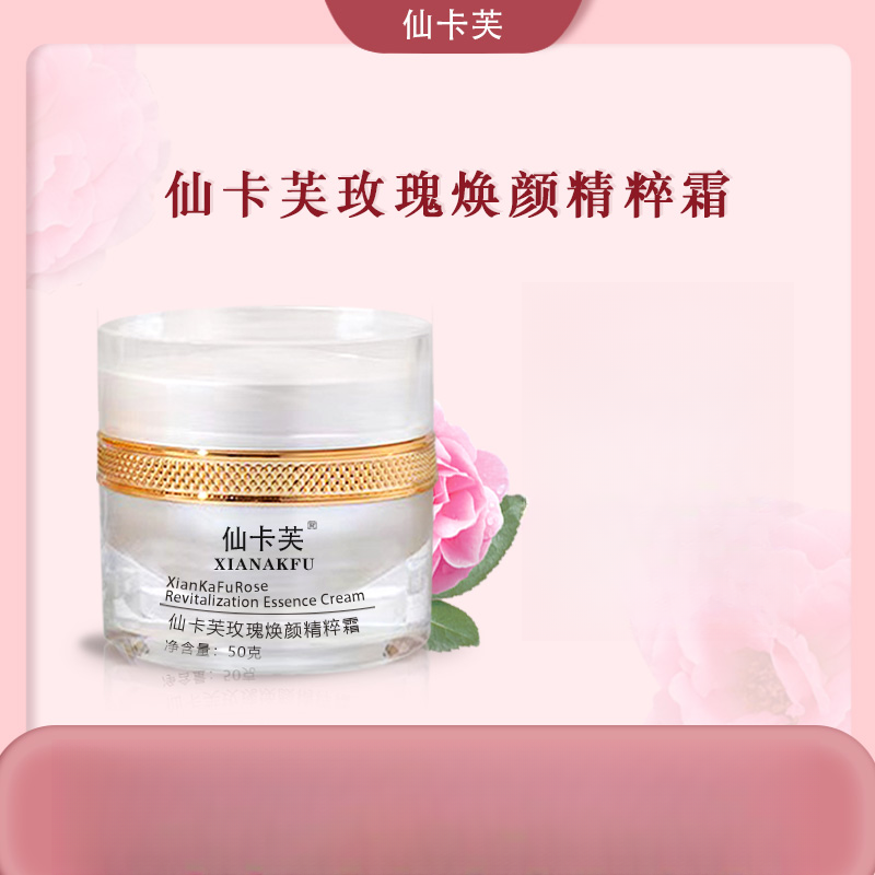 仙卡芙玫瑰焕颜精粹霜50g