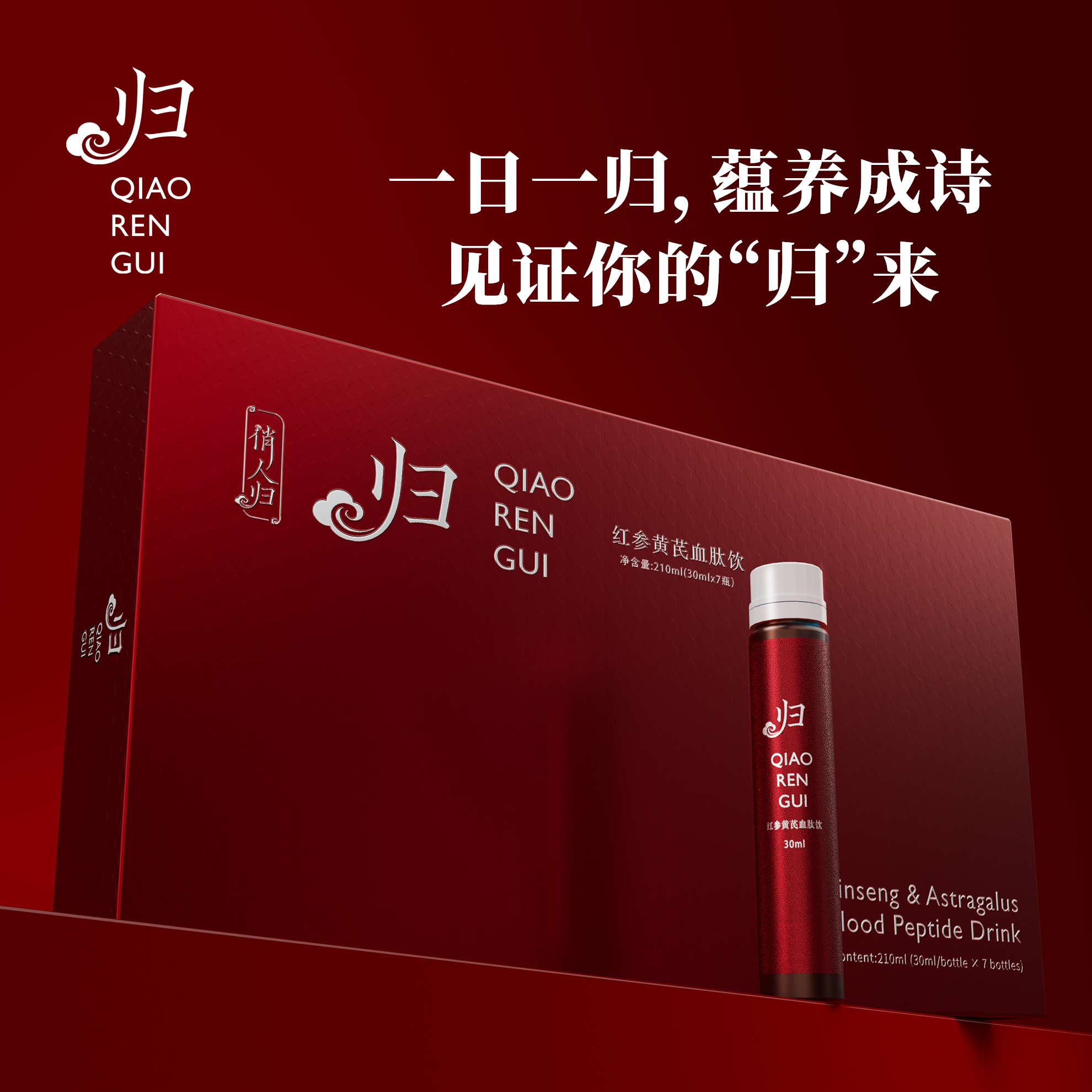 【新品首发】俏人归红参黄芪血肽饮 胶原蛋白饮贵妇饮内调保养必备