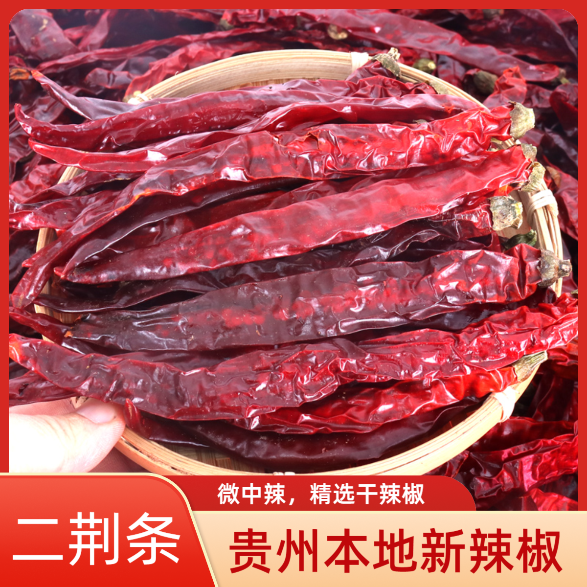 贵州干辣椒二荆条二斤条微辣
