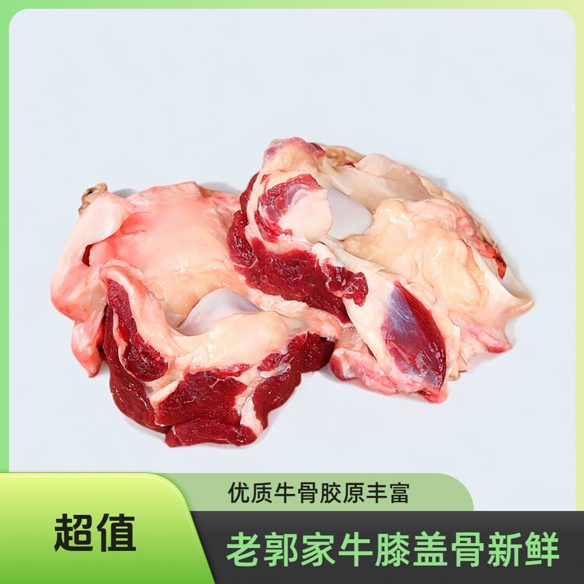 【老郭家】新鲜牛窝骨膝盖骨3个胶原蛋白炖煮红烧
