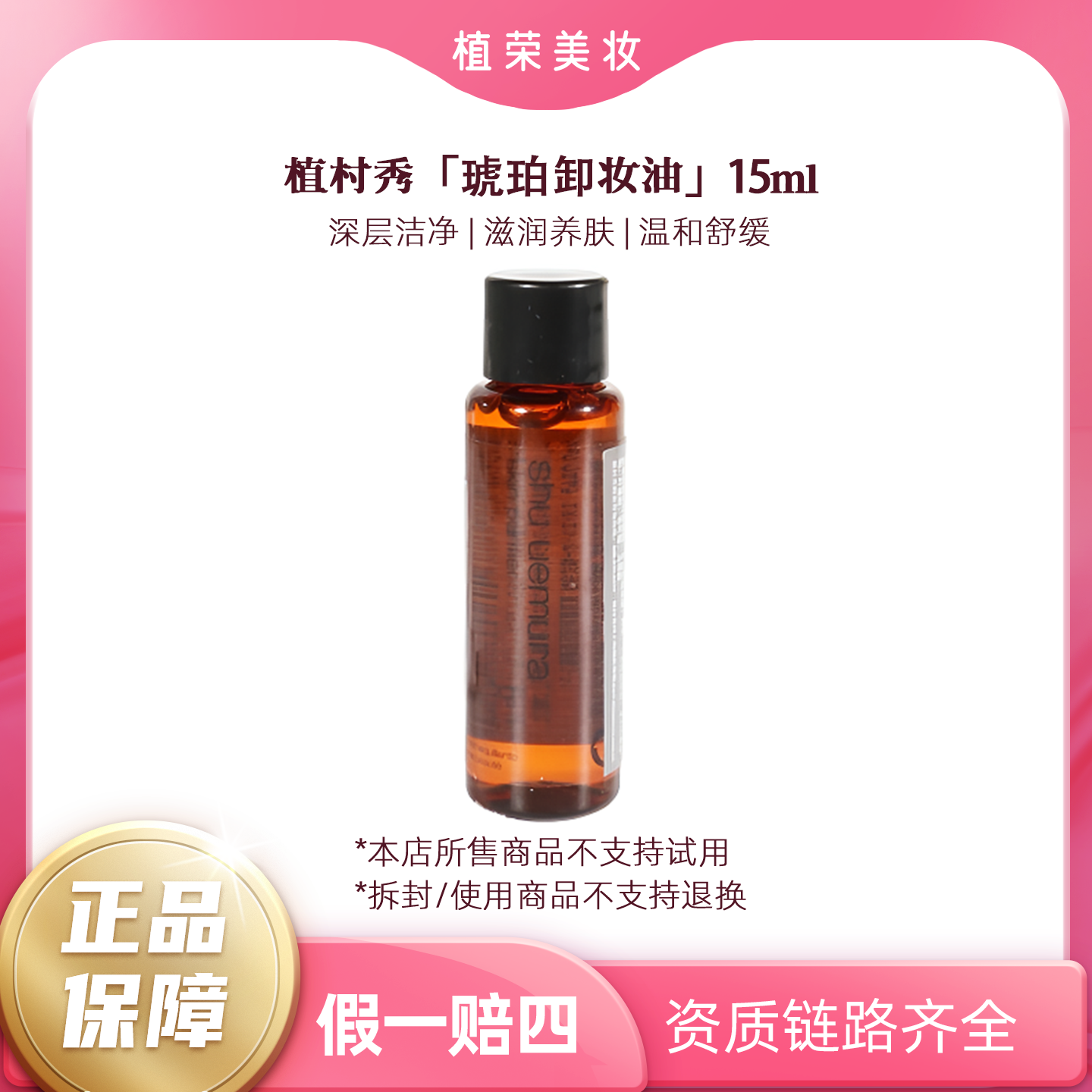 植村秀琥珀卸妆油小样15ml（开封不退）清洁净透清透洁颜油柔和洁肤