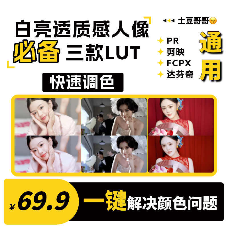 土豆哥哥婚礼白亮透人像LUT3款，婚礼人像调色必备风格LUT
