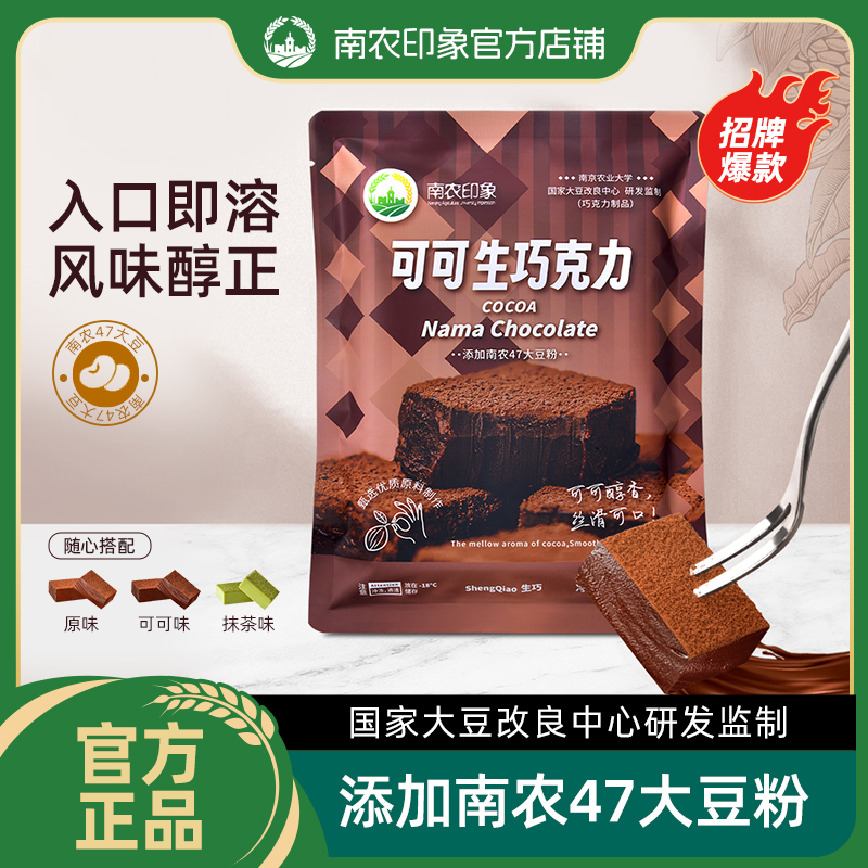 【南京农业大学】南农印象生巧巧克力原味/可可/抹茶巧克力生巧克力