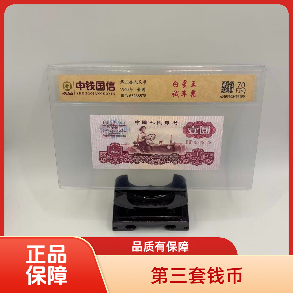 第三套钱币 壹元 白星王试车票