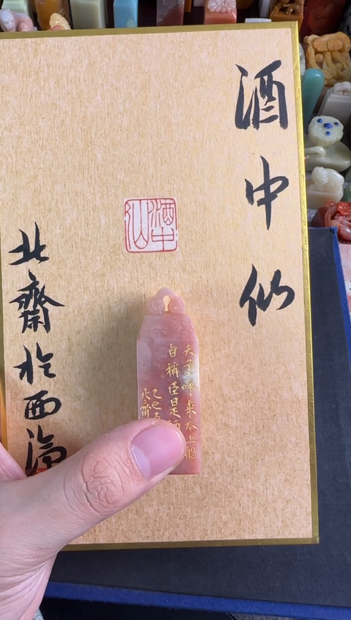 老挝石印石北斋酒中仙