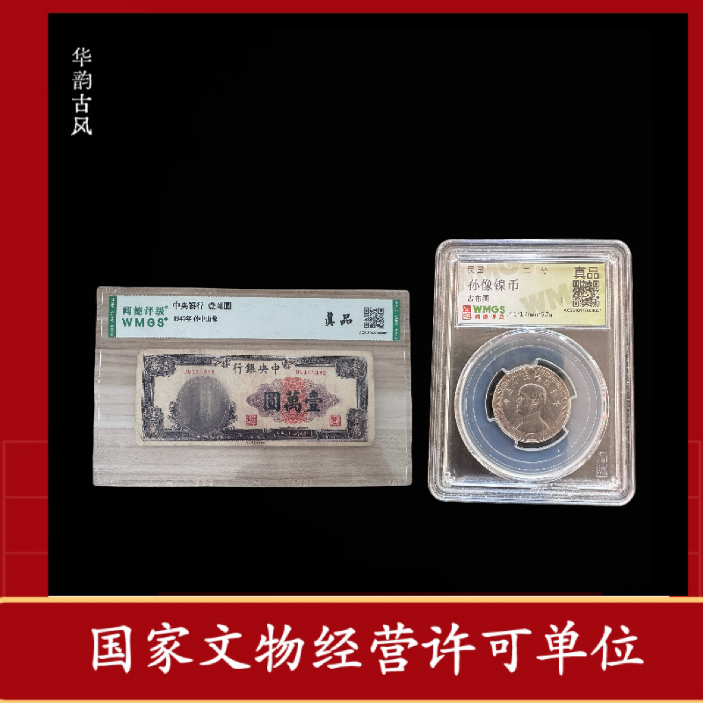 【评级鉴真】孙像10分镍币1枚 +壹万元纸钞真品鉴定/闻德评级