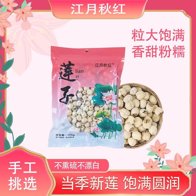 莲子粉糯好煮新鲜食用鲜美甄选美味煲汤搭配