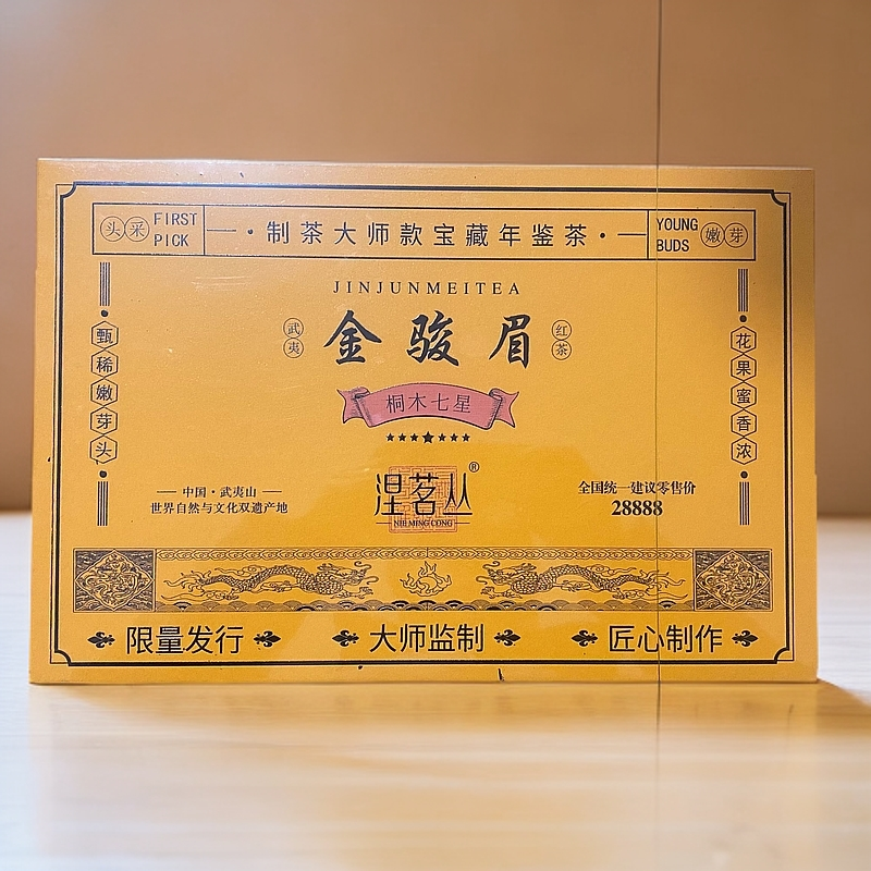 【涅茗丛】金骏眉 武夷红茶