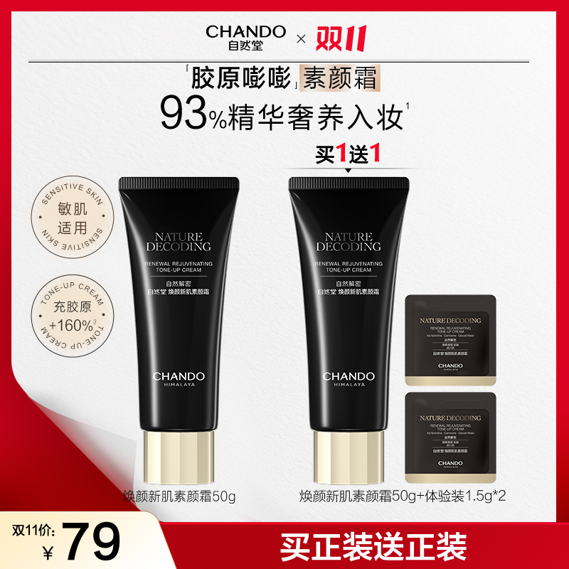 【双11狂欢】自然堂新肌素颜霜50g美容修饰保湿不拔干美妆好物