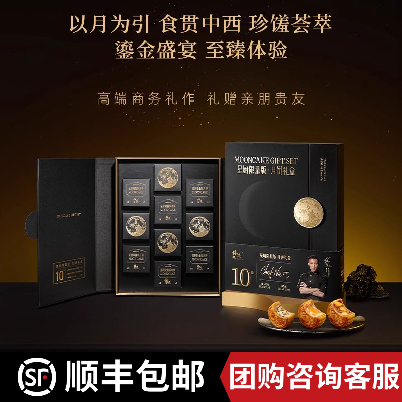 【顺丰发货】锋味派星厨限量版月饼礼盒中秋节高端礼品商务送礼团购600g10枚