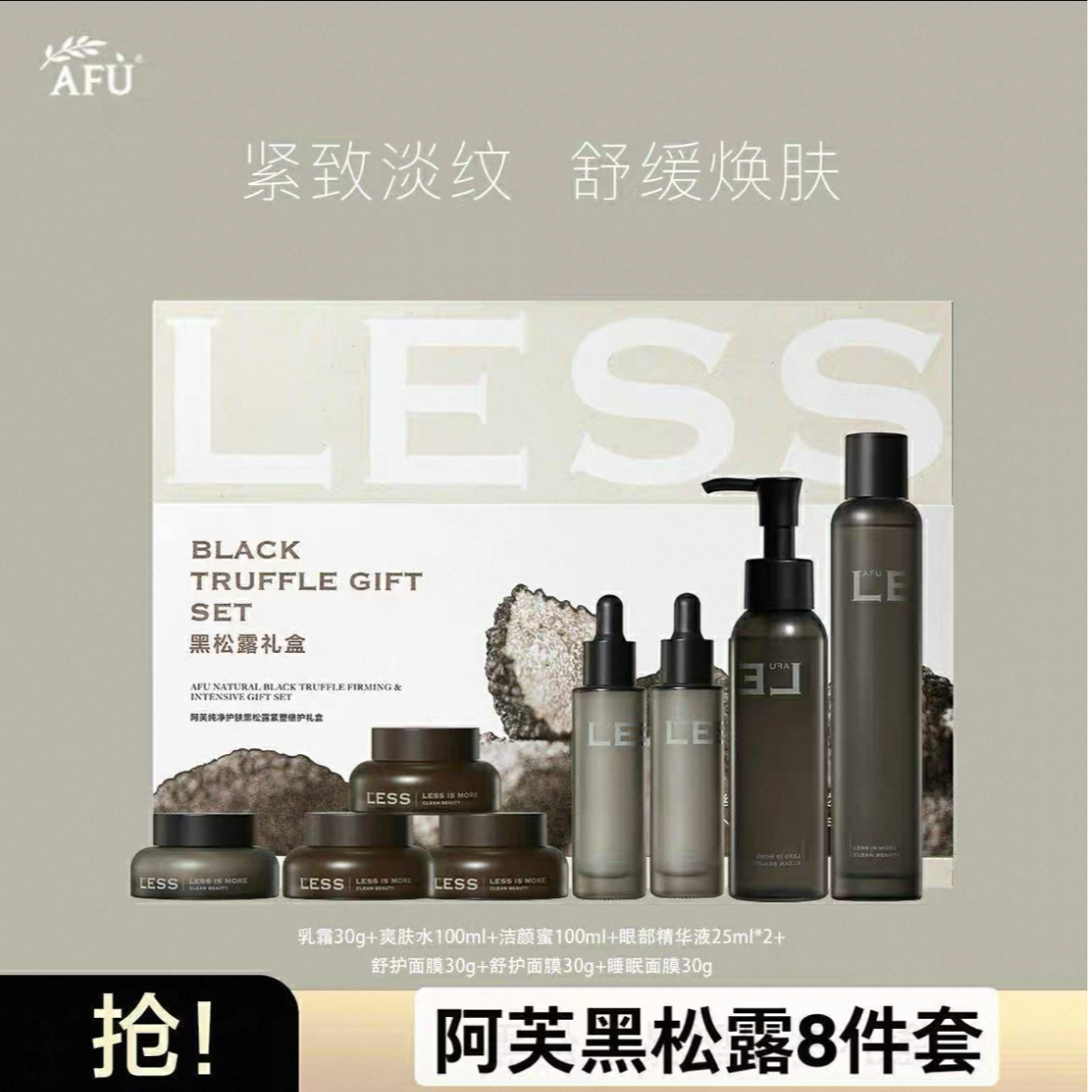 AFU/阿芙纯净护肤黑松露紧塑倍护礼盒（八件套）