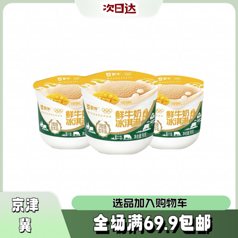 【3杯】蒙牛鲜牛奶芒果杯