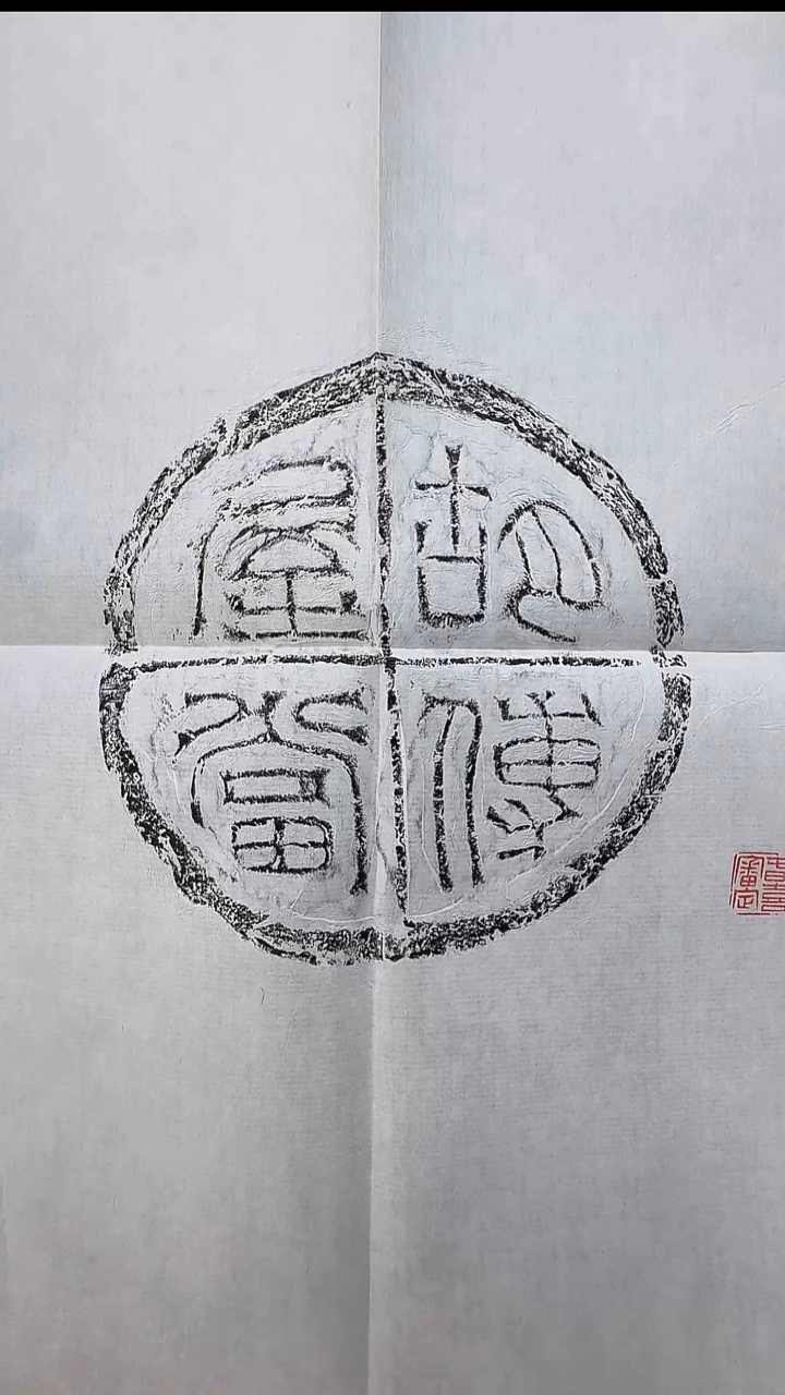 拓片用纸其他@@西汉瓦当“胡传屋当”1张