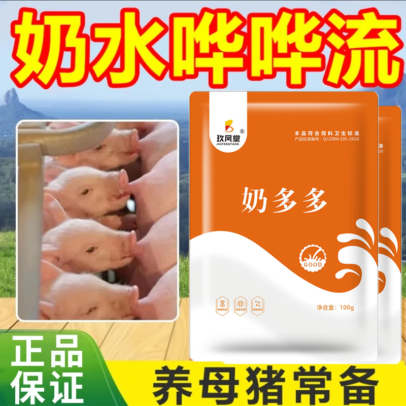  正品【母猪奶多多】母猪催奶产后没奶快速促乳猪用奶水多工厂直发