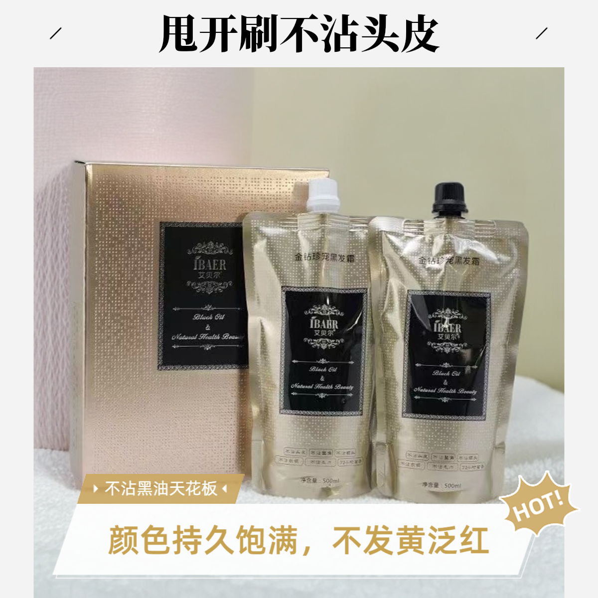 甩开刷不沾头皮精品黑发霜自然芳香有质感高标准精品黑发霜美妆