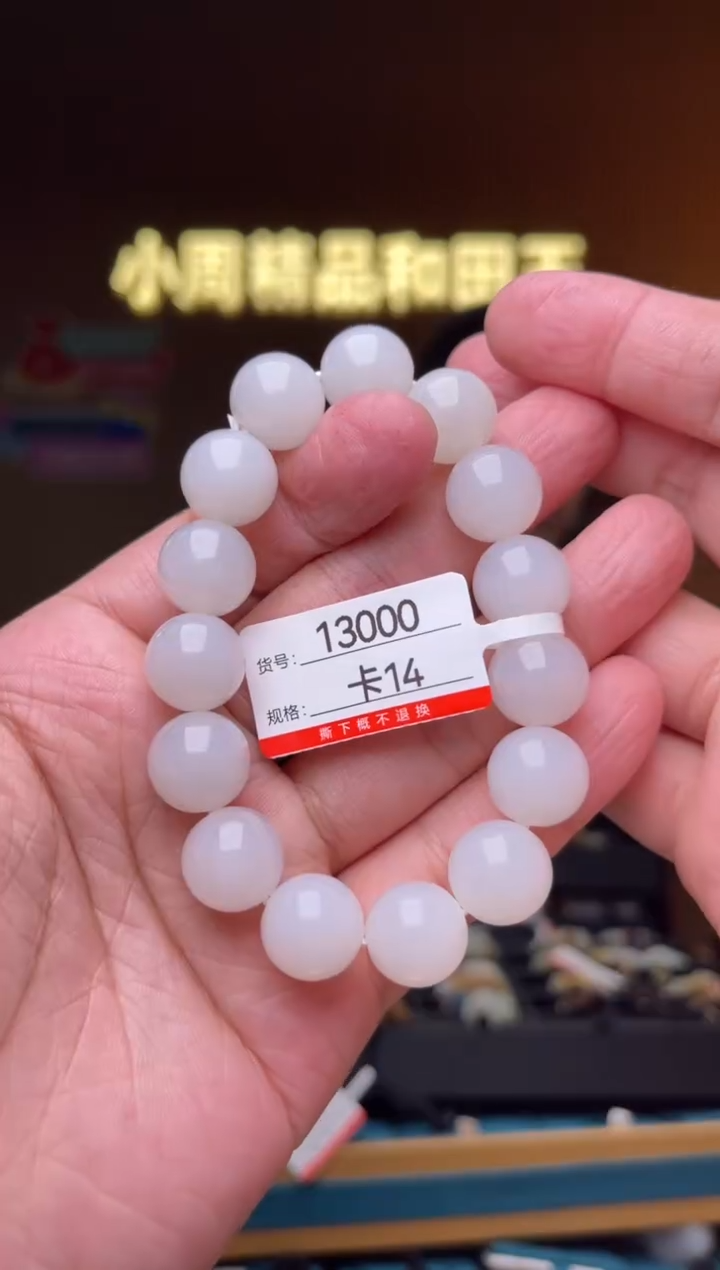 【闪购商品】和田玉手串未镶嵌14