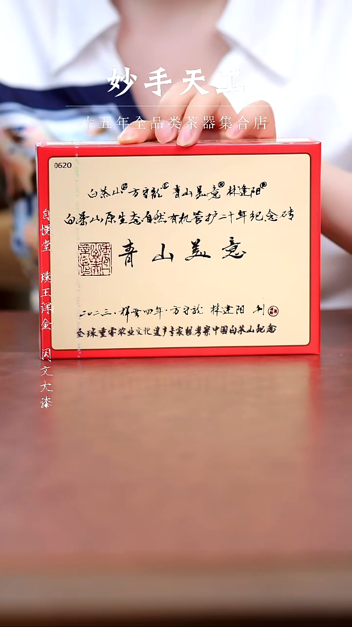 其他方守龙-青山美意纪念砖200g
