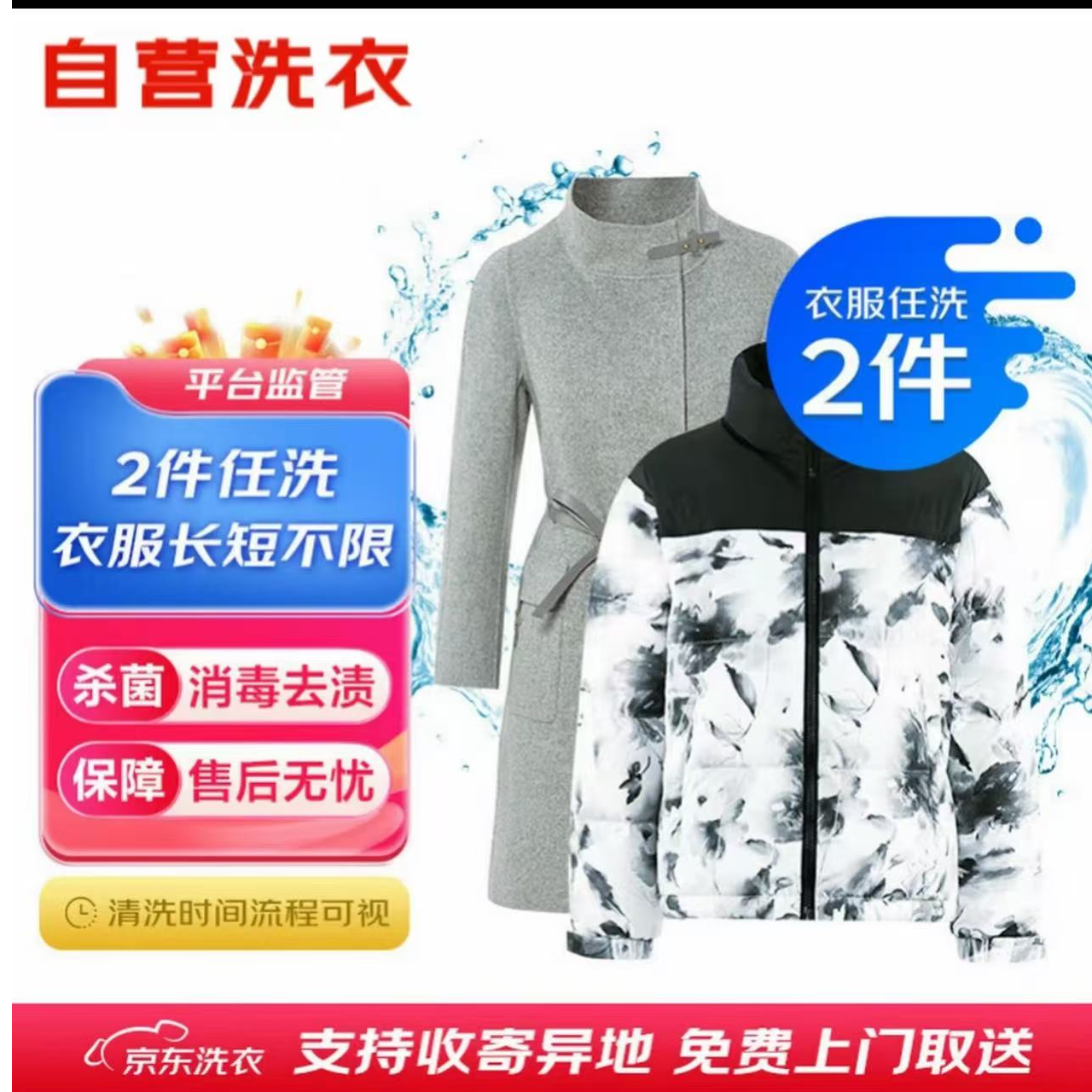 2件任洗京/东洗衣干洗免费上门取送衣鞋任洗代约