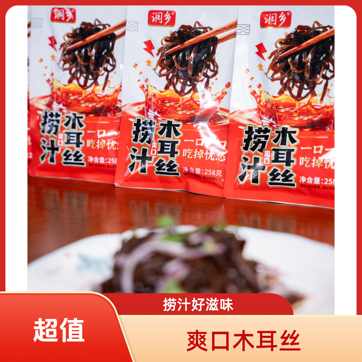 【开袋即食】捞汁木耳丝小菜聚餐家庭餐饮脆嫩爽口