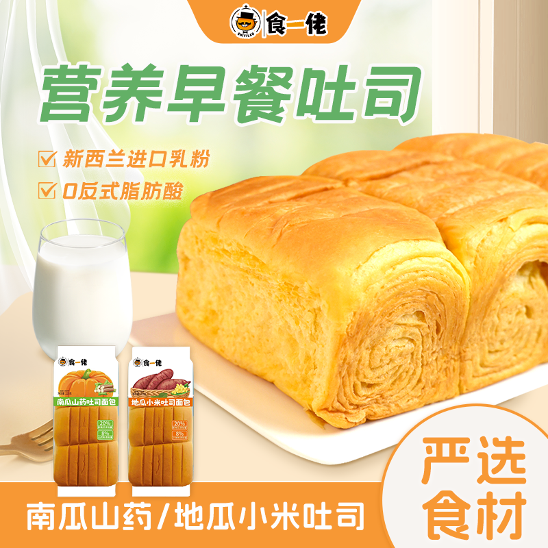 食一佬南瓜山药地瓜小米吐司早餐下午茶饱腹好吃松软食品