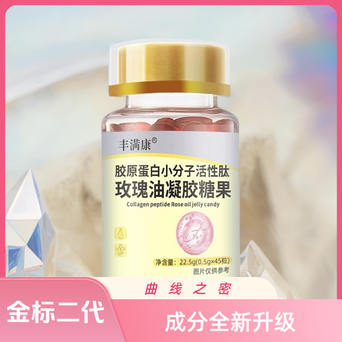 玫瑰油精华提取小分子肽胶原蛋白糖果金标二代U0-FX