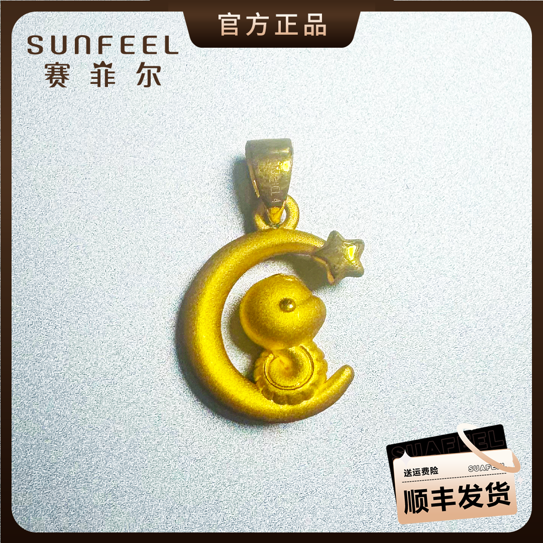 SUNFEEL/赛菲尔足金蛇年生肖望月蛇本命年黄金吊坠【3D硬金】