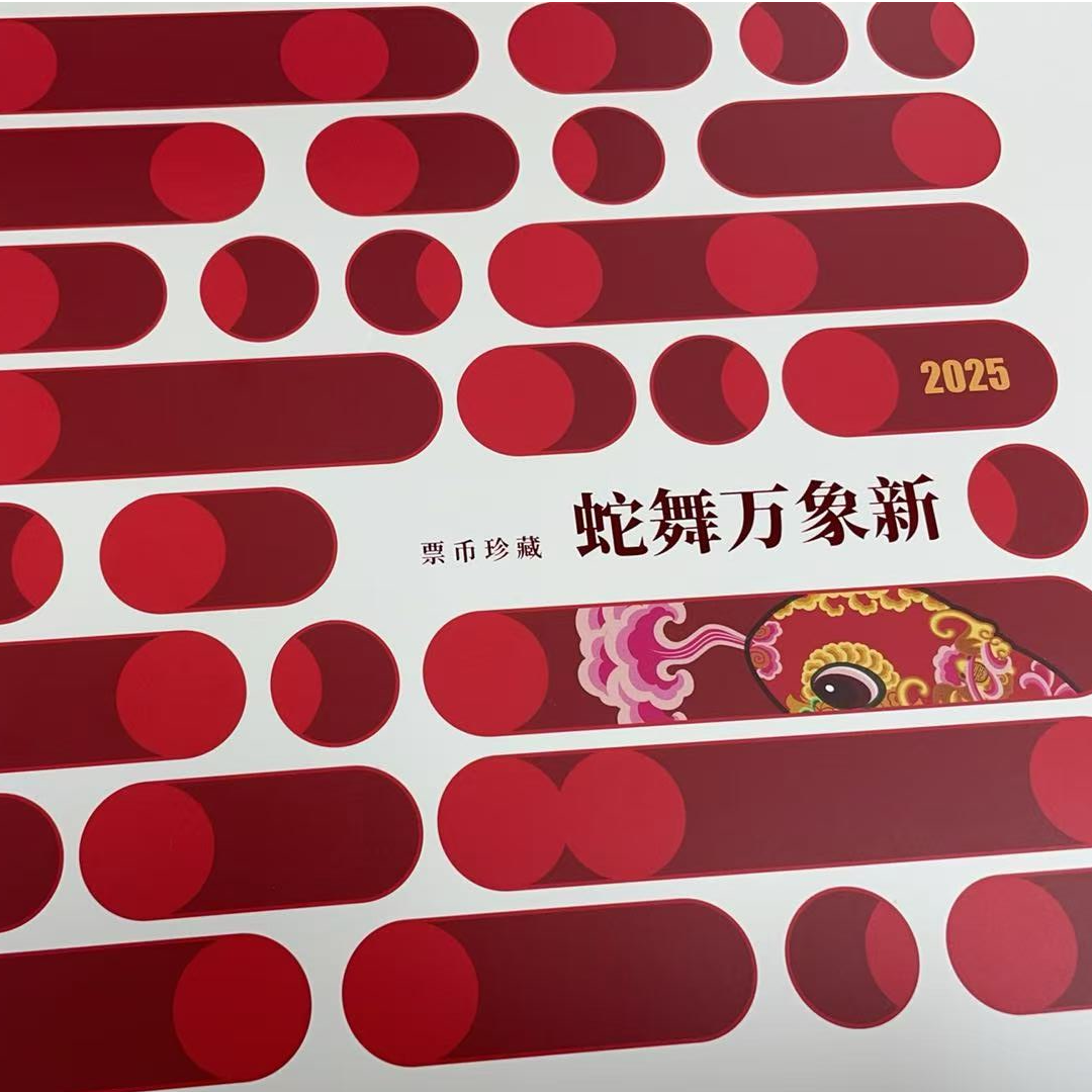 2025蛇舞万象新票币珍藏