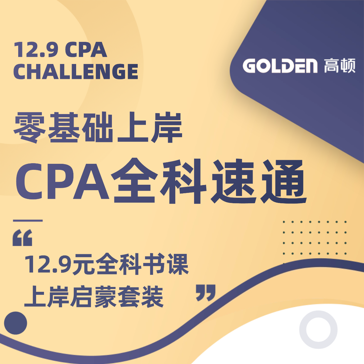 【CPA全科速通课】短信登记领书2026考季注会零基础入门抢先学课程