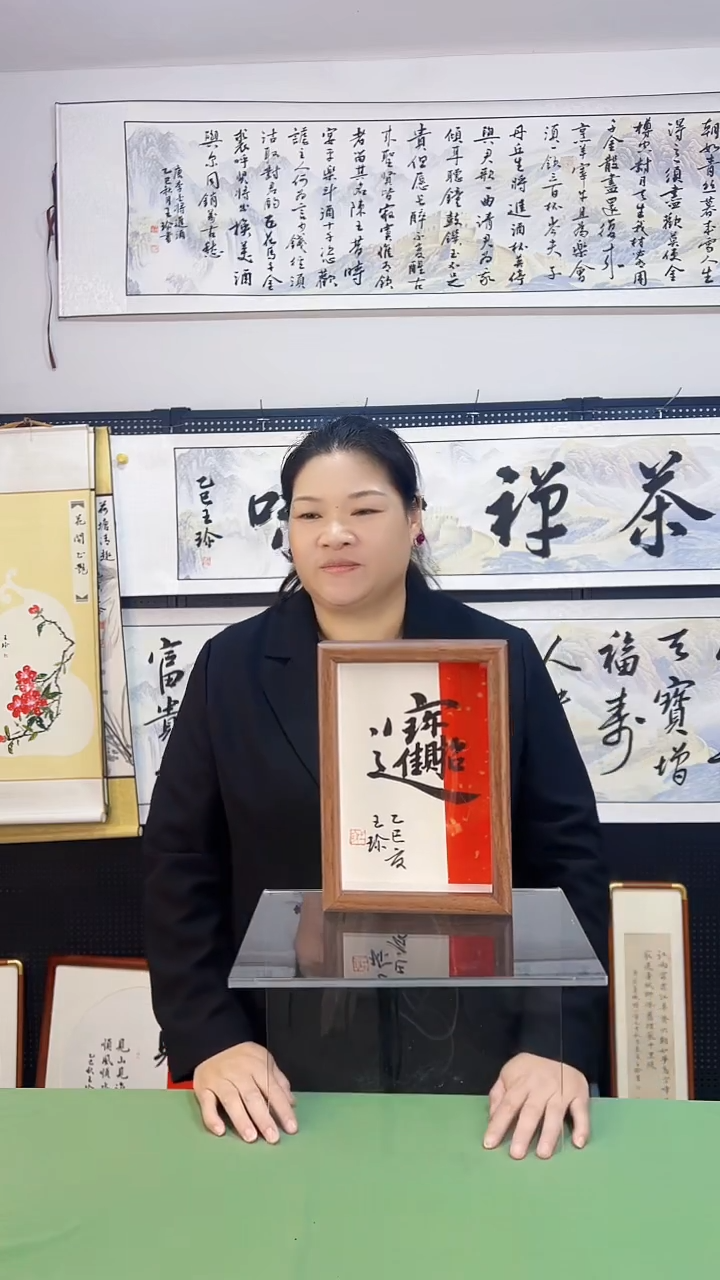 书法王珍书画12*17