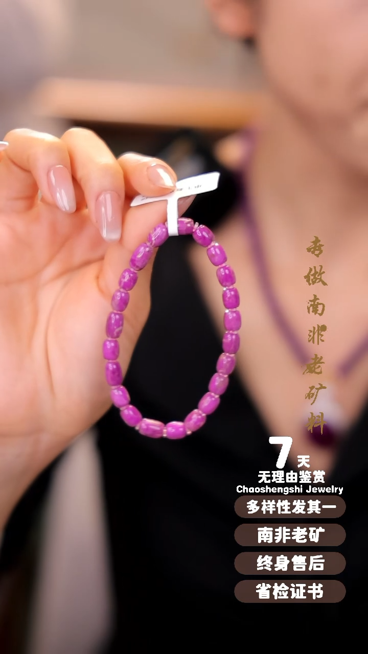 【闪购商品】苏纪石（舒俱来）手串未镶嵌1