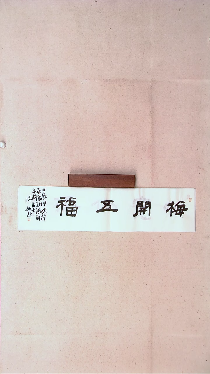 【闪购商品】书法陈征河南南阳 69*17一平尺四字吉言